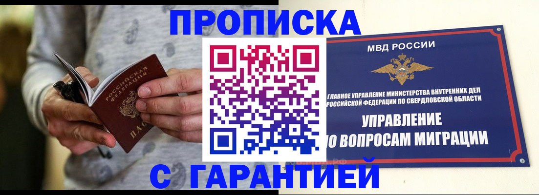 прописка гарантия в Богдановиче